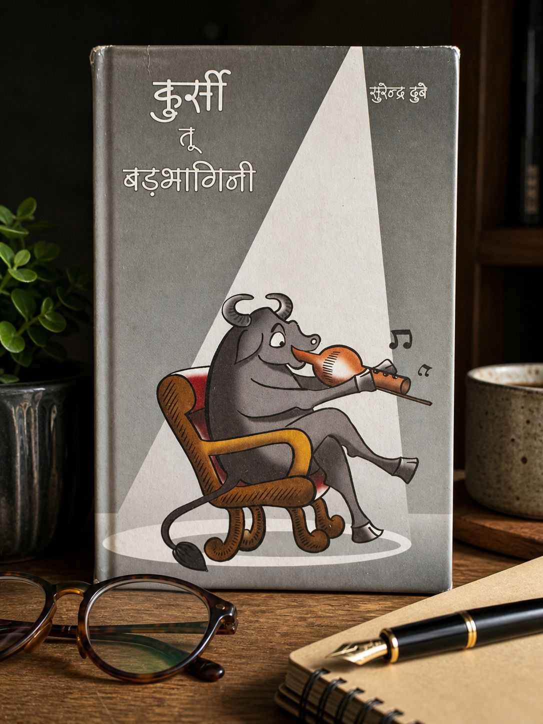 “कुर्सी तू बड़भागिनी”